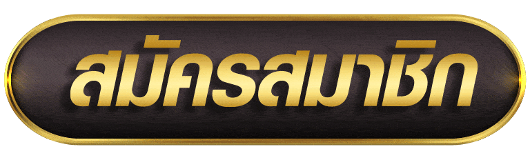 REDSLOT สมัครสมาชิก